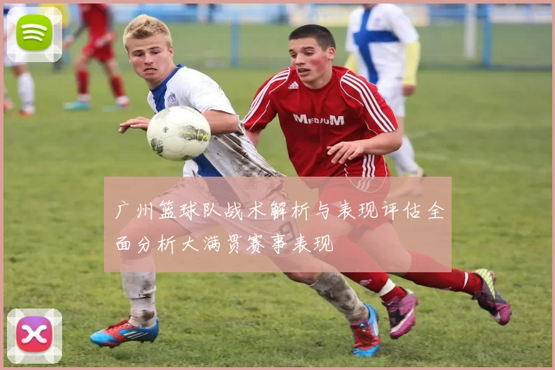 广州篮球队战术解析与表现评估全面分析大满贯赛事表现