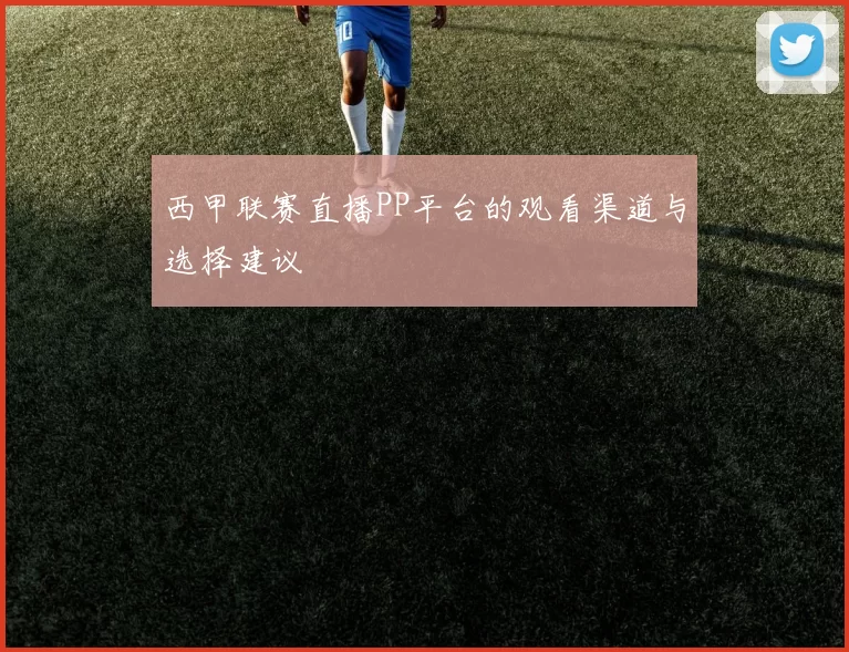 西甲联赛直播PP平台的观看渠道与选择建议