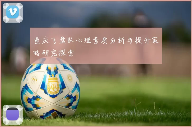 重庆飞盘队心理素质分析与提升策略研究探索