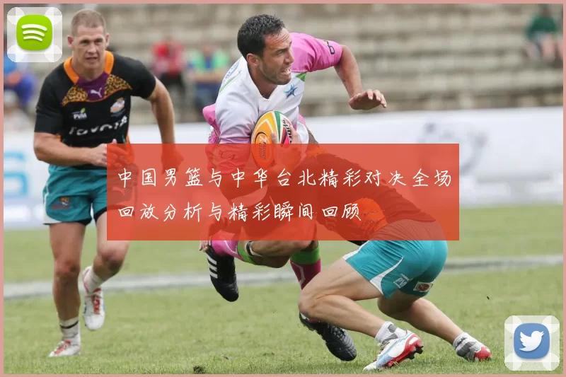 中国男篮与中华台北精彩对决全场回放分析与精彩瞬间回顾