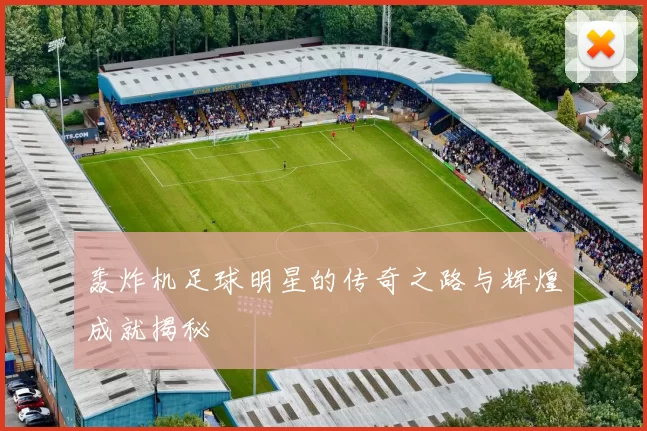 轰炸机足球明星的传奇之路与辉煌成就揭秘