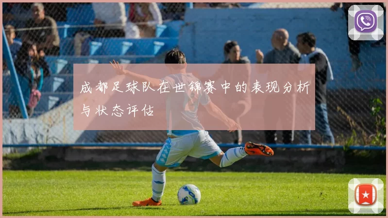 成都足球队在世锦赛中的表现分析与状态评估