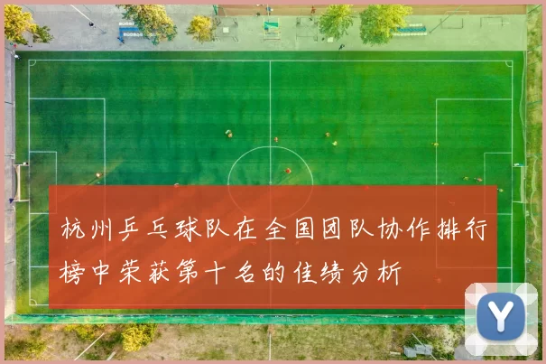 杭州乒乓球队在全国团队协作排行榜中荣获第十名的佳绩分析