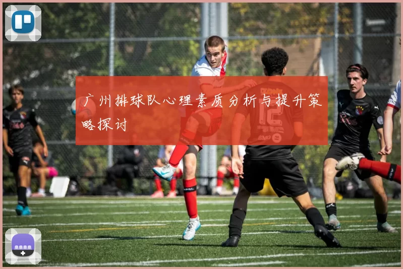 广州排球队心理素质分析与提升策略探讨