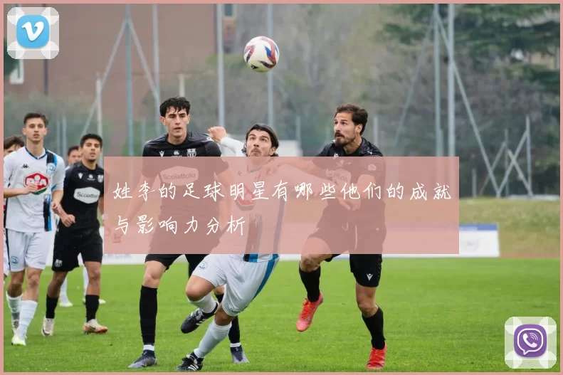姓李的足球明星有哪些他们的成就与影响力分析