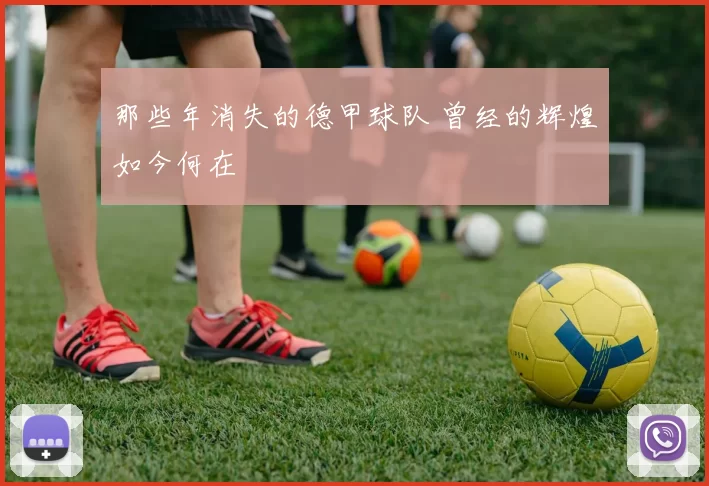 那些年消失的德甲球队 曾经的辉煌如今何在