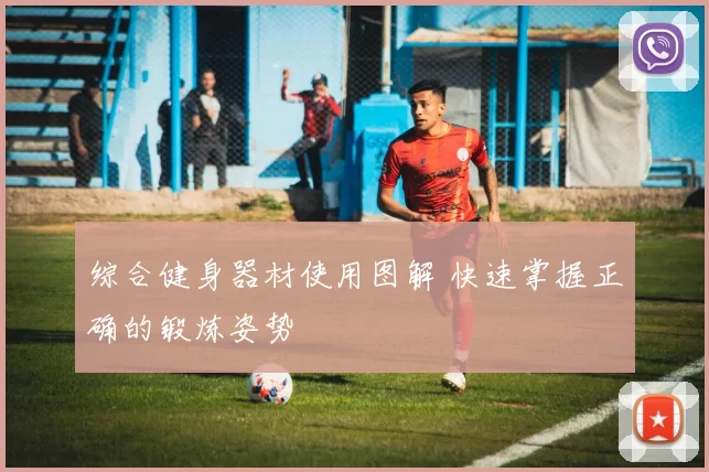 综合健身器材使用图解 快速掌握正确的锻炼姿势