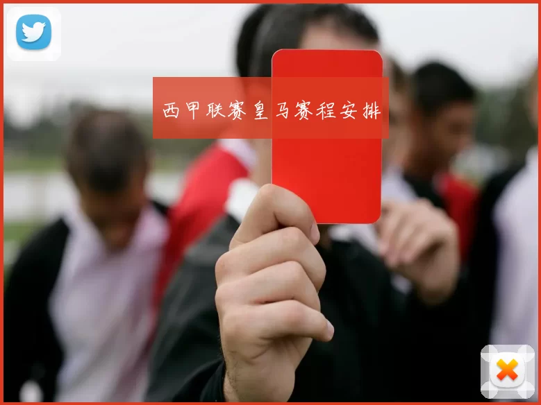 西甲联赛皇马赛程安排