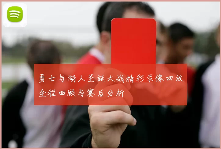 勇士与湖人圣诞大战精彩录像回放全程回顾与赛后分析